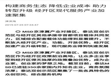 〖津滨海〗降低企业经营成本 助力转型升级 泰达MSD推出优惠政策房源