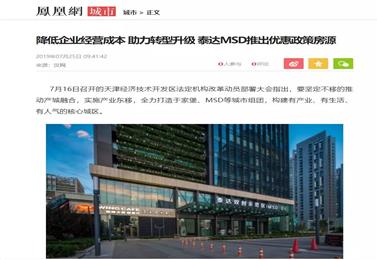 〖凤凰网〗降低企业经营成本 助力转型升级 泰达MSD推出优惠政策房源