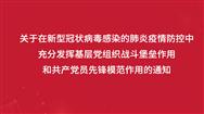 关于在新型冠状病毒感染的肺炎疫情防控中充分发挥基层党组织战斗堡垒作用和共产党员先锋模范作用的通知