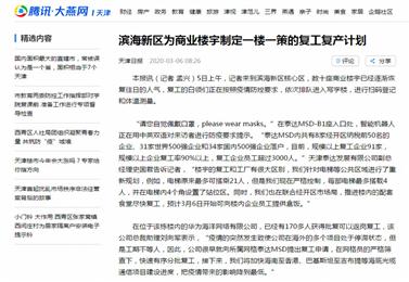 〖腾讯网〗滨海新区为商业楼宇制定一楼一策的复工复产计划