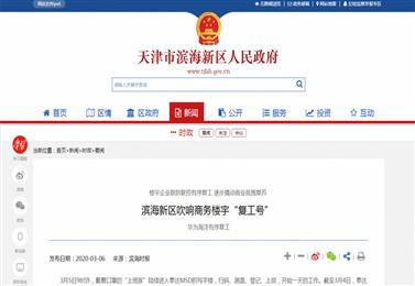 〖滨海新区政务网〗滨海新区吹响商务楼宇“复工号”